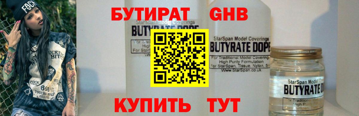 Бутират 1.4BDO Севастополь
