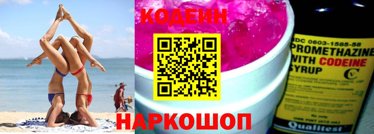 где продают   Вход с VPN  Севастополь  Кодеиновый сироп Lean Purple Drank 